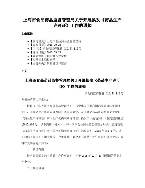 上海市食品药品监督管理局关于开展换发《药品生产许可证》工作的通知