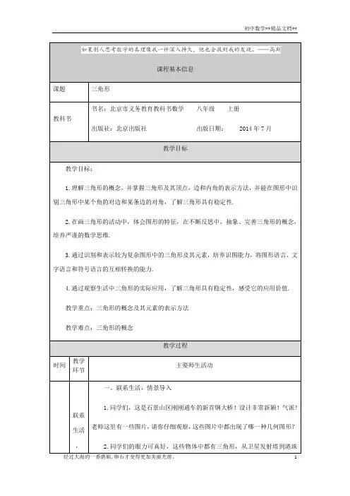 京改版数学八年级上册12.1三角形 教学设计