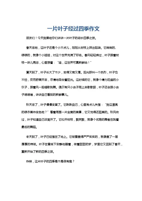 一片叶子经过四季作文