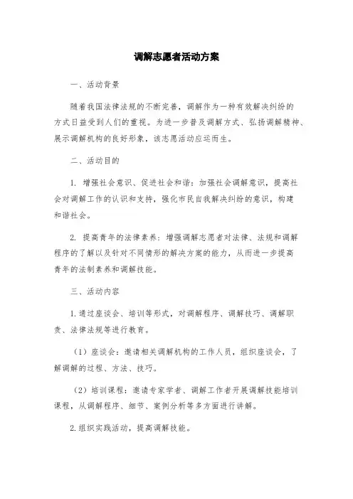 调解志愿者活动方案