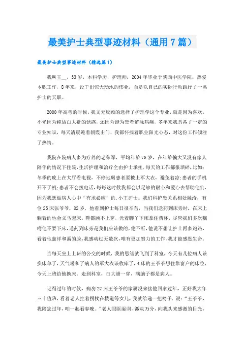 最美护士典型事迹材料(通用7篇).doc