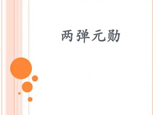 两弹元勋
