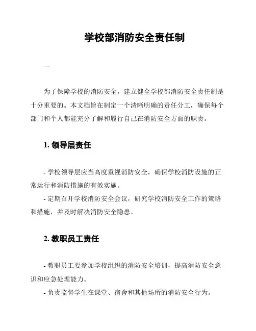 学校部消防安全责任制