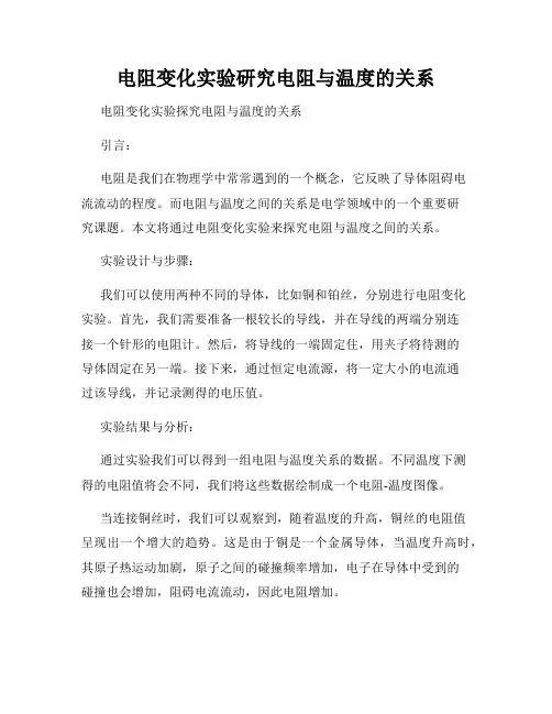 电阻变化实验研究电阻与温度的关系
