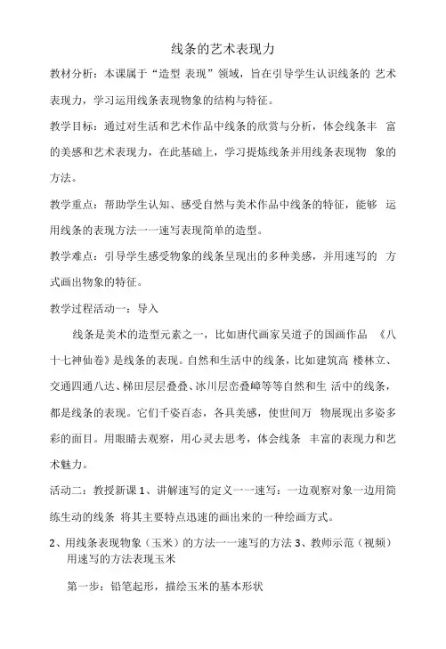线条的艺术表现力