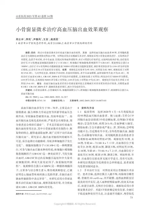 小骨窗显微术治疗高血压脑出血效果观察