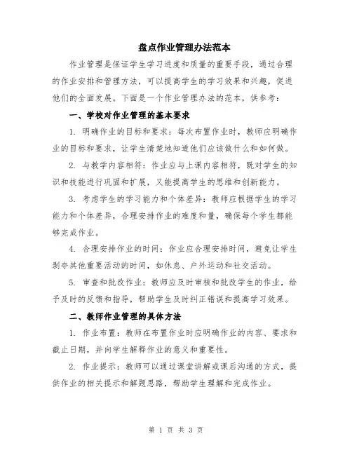 盘点作业管理办法范本