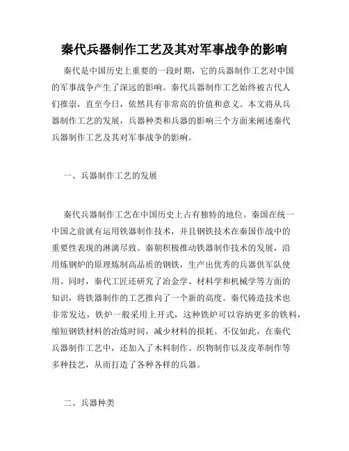 秦代兵器制作工艺及其对军事战争的影响