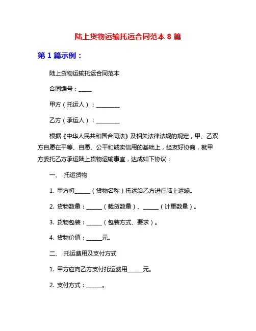 陆上货物运输托运合同范本8篇