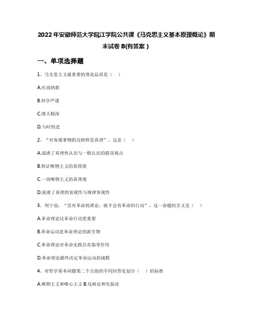 2022年安徽师范大学皖江学院公共课《马克思主义基本原理概论》期末试卷B(有答案)