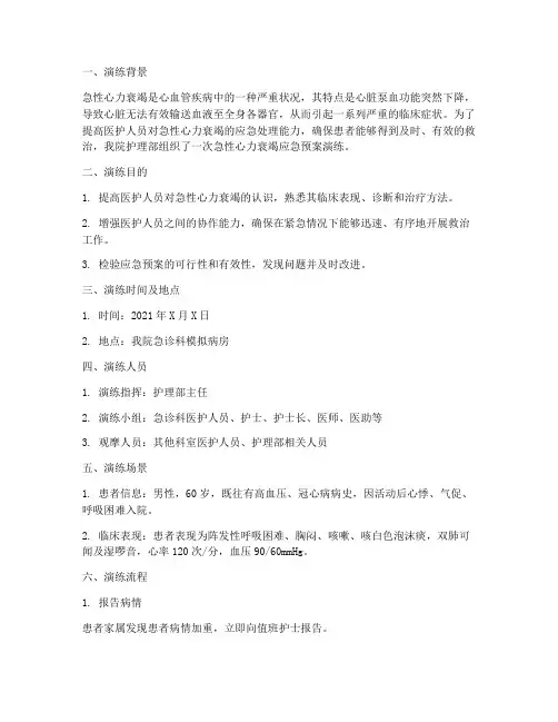 急性心力衰竭应急预案演练