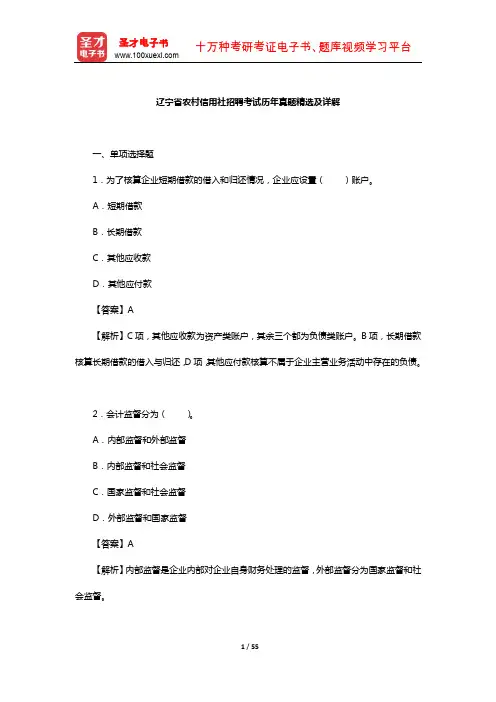 辽宁省农村信用社招聘考试历年真题精选及详解【圣才出品】