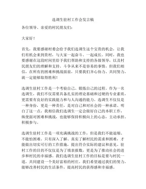 选调生驻村工作会发言稿
