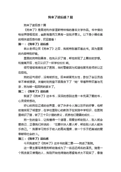 狗来了读后感7篇