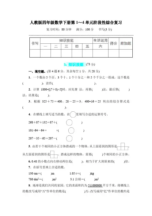人教版四年级数学下册第1~4单元阶段性综合复习 附答案 (2)