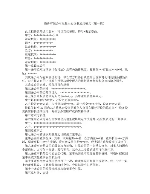 股份有限公司发起人协议书通用范文精选3篇
