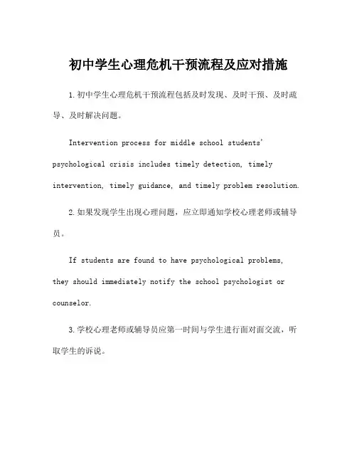 初中学生心理危机干预流程及应对措施