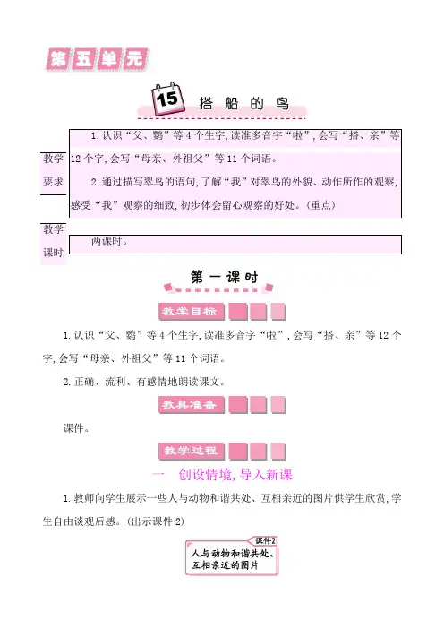 2024年部编版三年级语文上册教案第五单元15搭船的鸟 教案