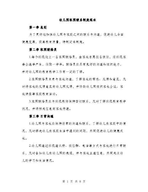 幼儿园家园联系制度范本