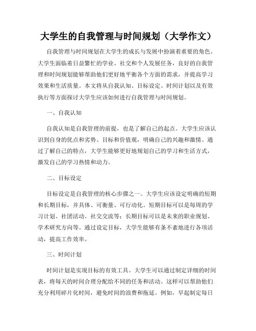 大学生的自我管理与时间规划(大学作文)