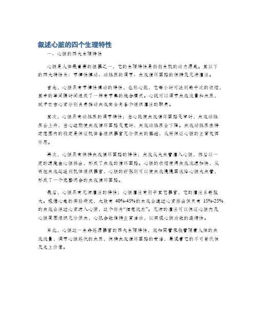 叙述心脏的四个生理特性