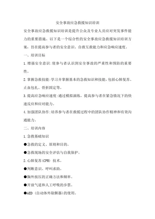 安全事故应急救援知识培训