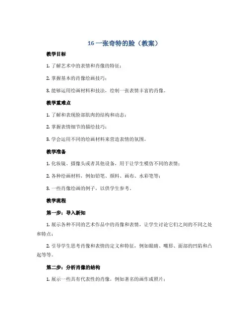 16 一张奇特的脸(教案)2022-2023学年美术三年级上册-人美版