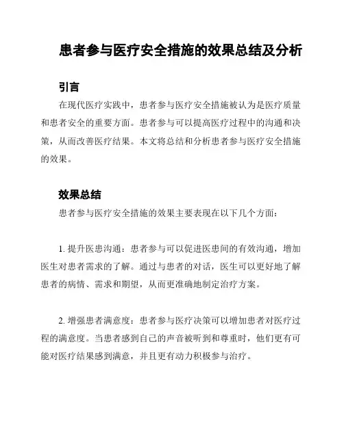 患者参与医疗安全措施的效果总结及分析