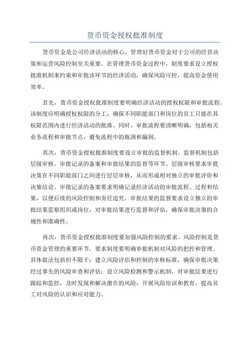 货币资金授权批准制度