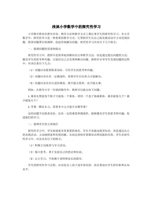 浅谈小学数学中的探究性学习
