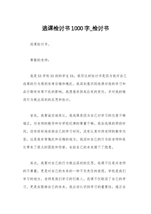 逃课检讨书1000字_检讨书