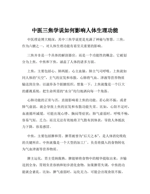 中医三焦学说如何影响人体生理功能