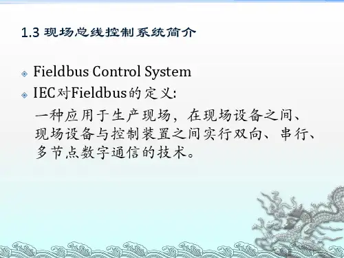 《DCS与现场总线》-第1章-2