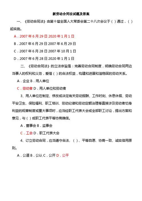 新劳动合同法试题及答案