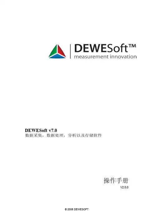 DEWESoftV7.0软件使用手册中文版