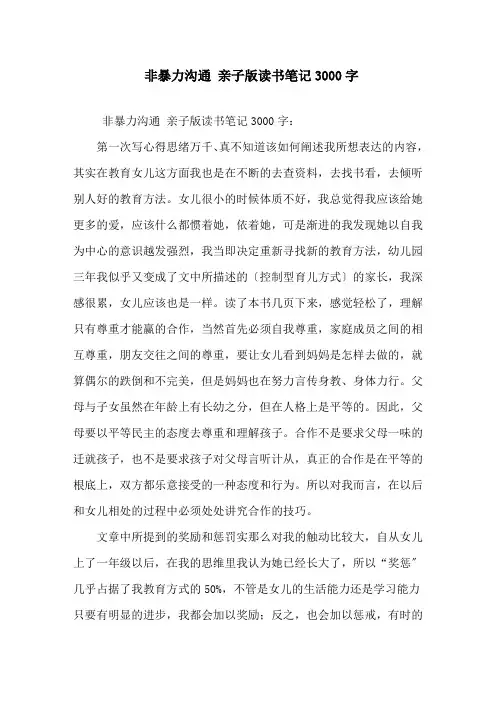 精选《非暴力沟通》亲子版读书笔记3000字