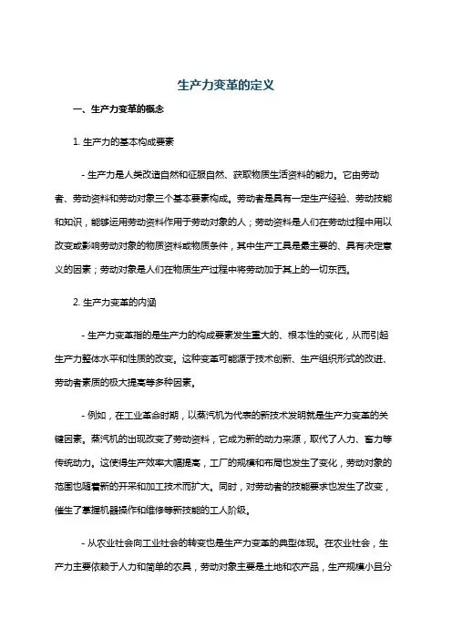 生产力变革的定义