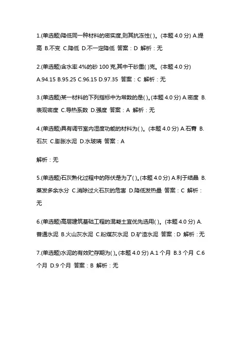 桂电继续教育《土木工程材料》2023年春季学期作业及参考答案A