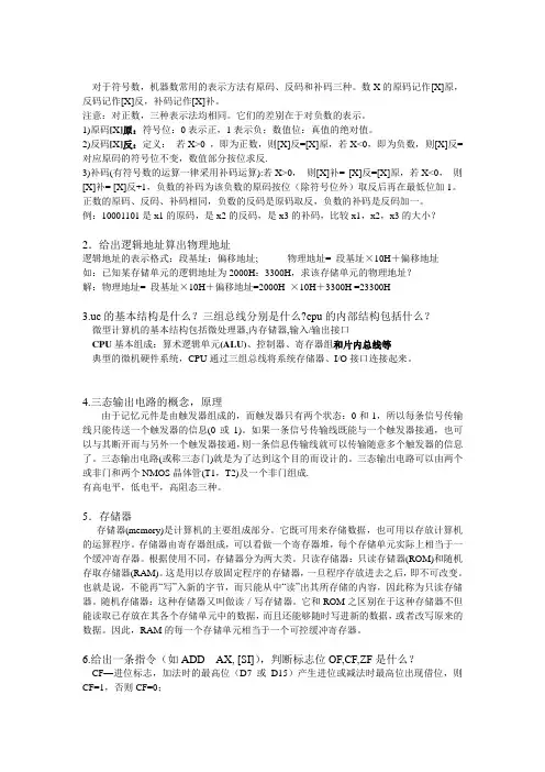 微机原理期末复习试题