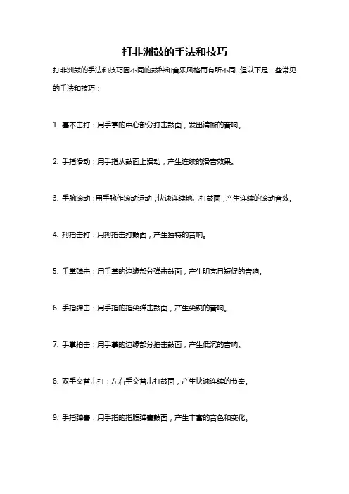 打非洲鼓的手法和技巧