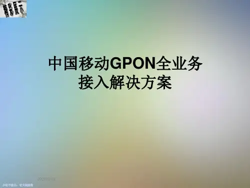中国移动GPON全业务接入解决方案