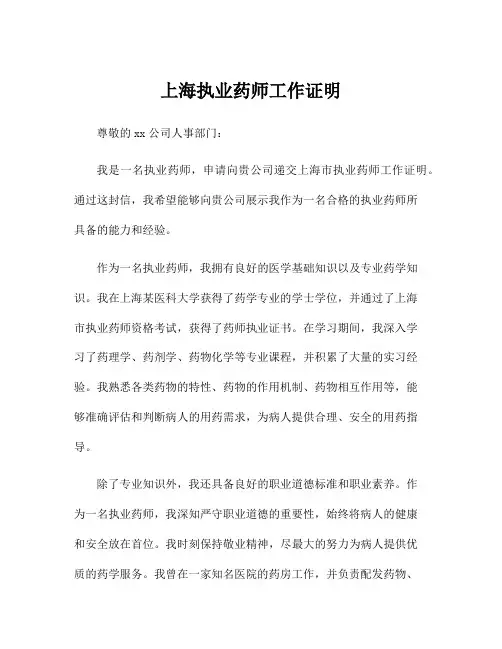 上海执业药师工作证明