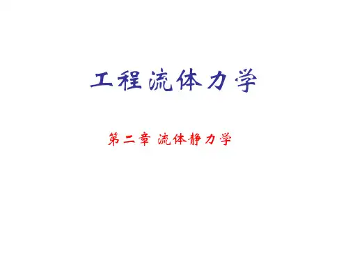 工程流体力学 第二章 流体静力学201012
