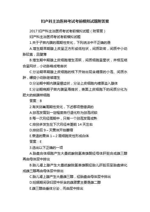 妇产科主治医师考试考前模拟试题附答案