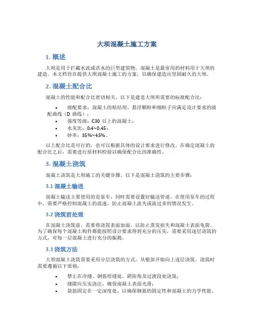 大坝混凝土施工方案..
