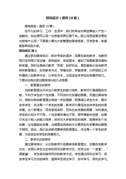国培感言（通用10篇）