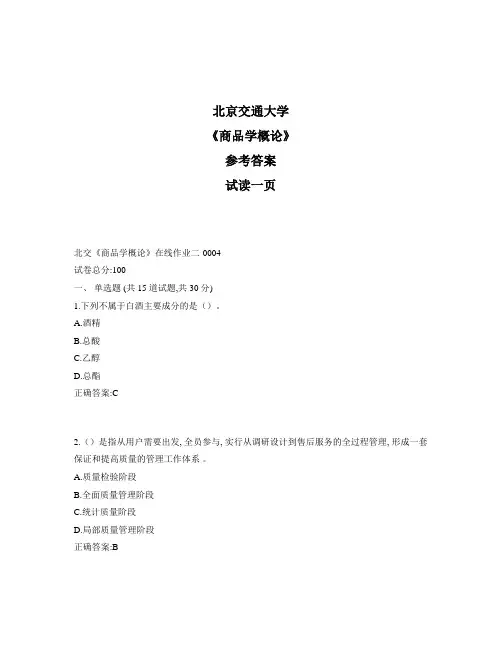 奥鹏北交《商品学概论》在线作业二参考答案
