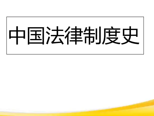 中国法制史(本科课件)