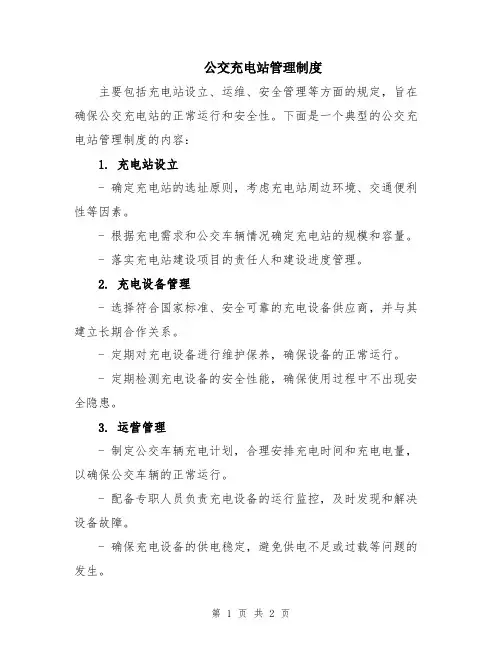公交充电站管理制度