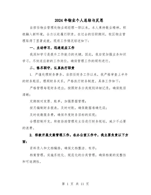 2024年物业个人总结与反思（六篇）